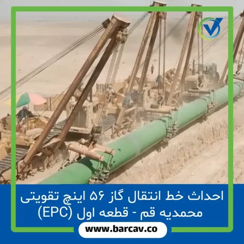 احداث خط انتقال گاز ۵۶ اینچ تقویتی محمدیه قم - قطعه اول (EPC)