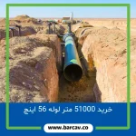 خرید ۵۱،۰۰۰ متر لوله ۵۶ اینچ