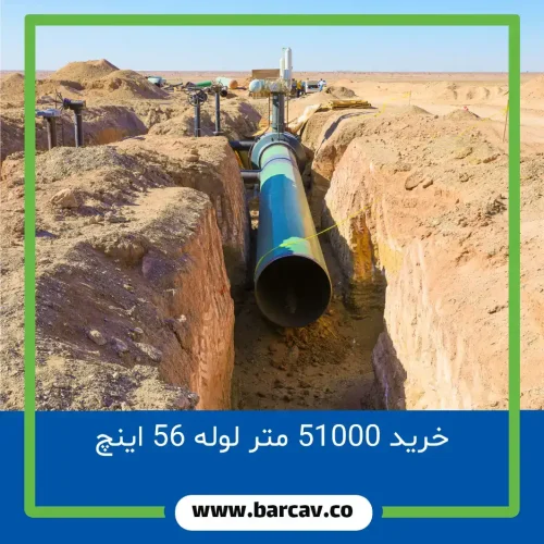 خرید ۵۱،۰۰۰ متر لوله ۵۶ اینچ