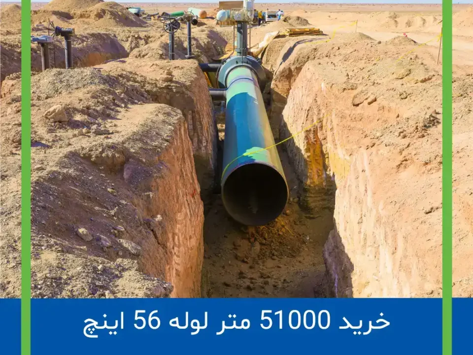 خرید ۵۱،۰۰۰ متر لوله ۵۶ اینچ